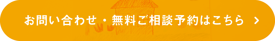 お問い合わせ・無料ご相談予約はこちら