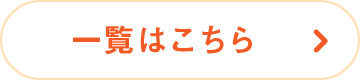 一覧はこちら