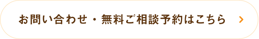 お問い合わせ・無料ご相談予約はこちら