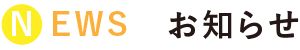 news お知らせ