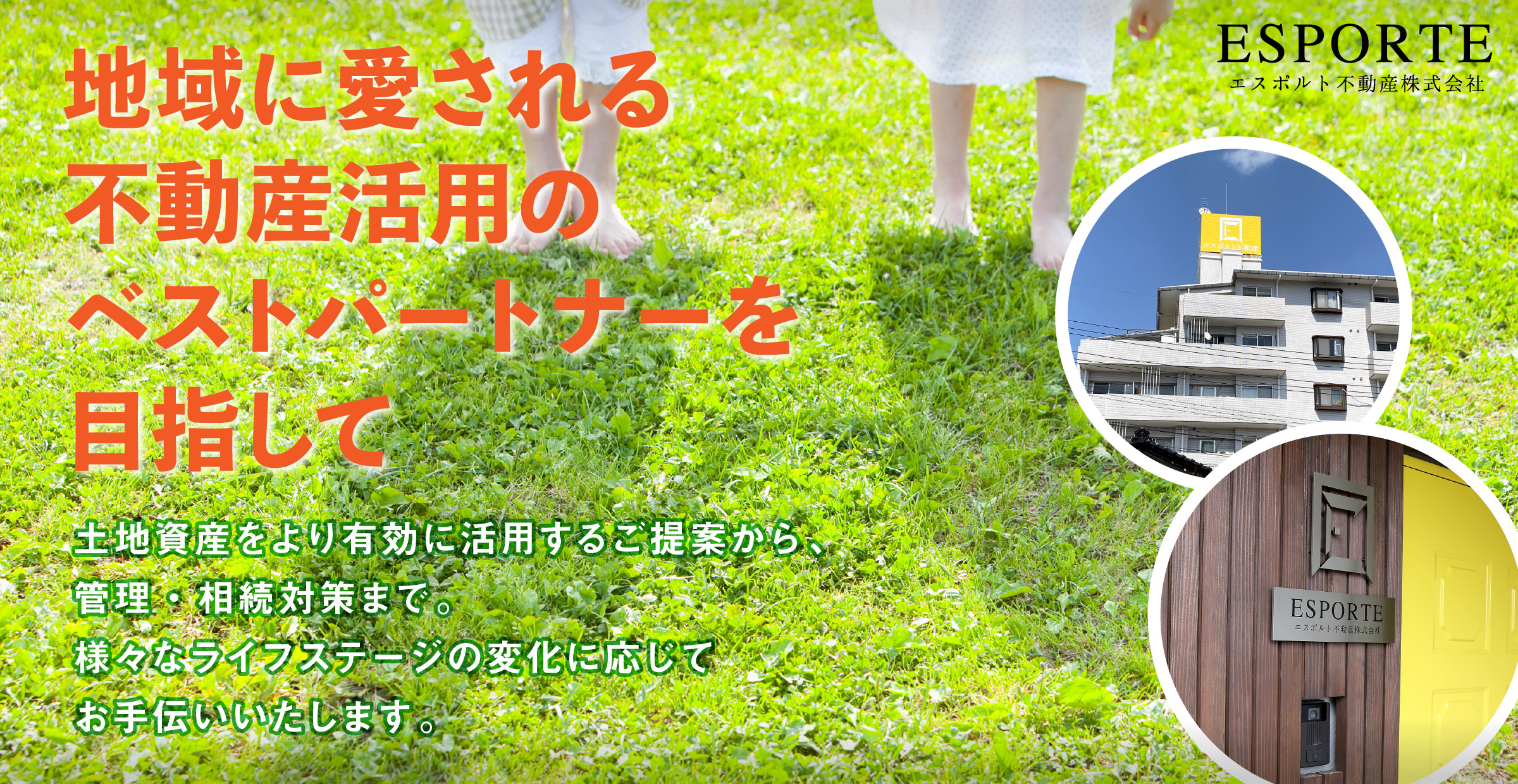 地域に愛される不動産活用のベストパートナーを目指して。土地資産をより有効に活用するご提案から、管理・相続対策まで。様々なライフステージの変化に応じてお手伝いいたします。